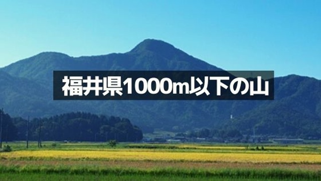 福井県の標高1000m以下の山