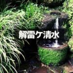 解雷ヶ清水