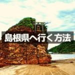 島根県
