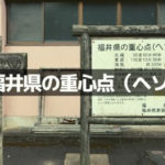 福井のへそ