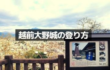 大野城の登り方