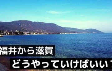 福井から滋賀