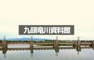 九頭竜川資料館