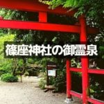 大野の篠座神社