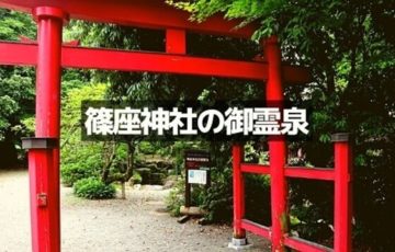 大野の篠座神社