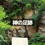 神の足跡