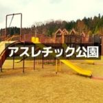 福井県のアスレチック公園