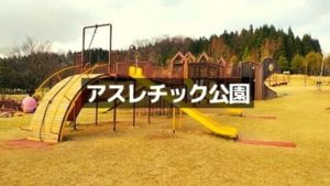 福井県のアスレチック公園