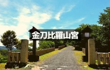 金刀比羅山宮