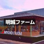 明城ファーム
