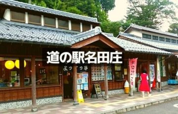道の名田庄