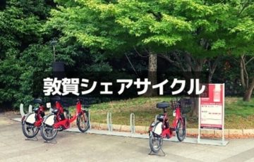 敦賀シェアサイクル