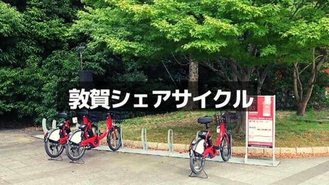 敦賀シェアサイクル