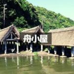 舟小屋