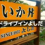 ドライブインよしだ
