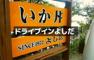 ドライブインよしだ