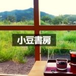小豆書房
