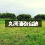 丸岡藩砲台跡