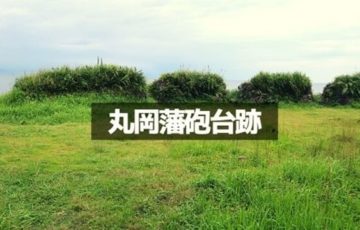 丸岡藩砲台跡