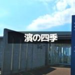 濱の四季