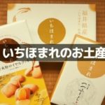 いちほまれのお土産