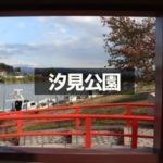 汐見公園