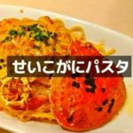 せいこがにパスタ