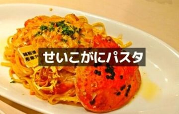 せいこがにパスタ