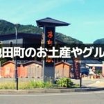 池田町のお土産やグルメ