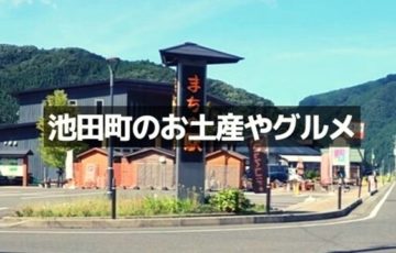 池田町のお土産やグルメ
