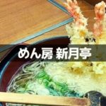 めん房