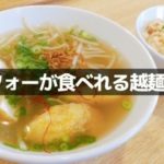 フォーが食べれる店