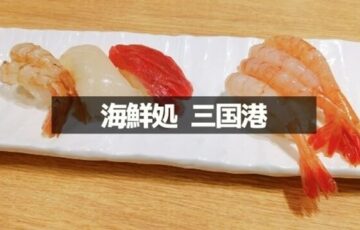 海鮮処 三国港