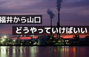 福井から東京で車で行く方法 一番早いのはどのルート 福井しらべ