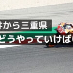 福井から三重