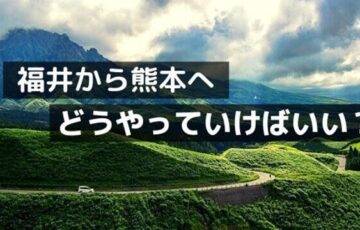 福井から熊本
