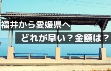 福井から東京で車で行く方法 一番早いのはどのルート 福井しらべ