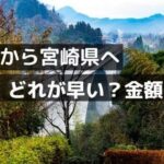 福井から宮崎