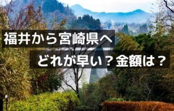 福井から宮崎