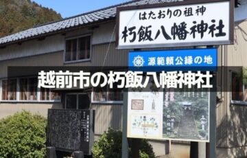 朽飯八幡神社