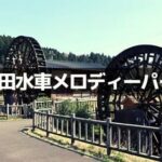 竹田水車メロディパーク