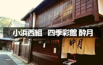 四季彩館 酔月