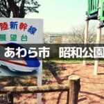 昭和公園