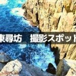 東尋坊の撮影スポット