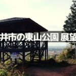 東山公園