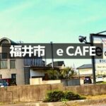 福井のeカフェ