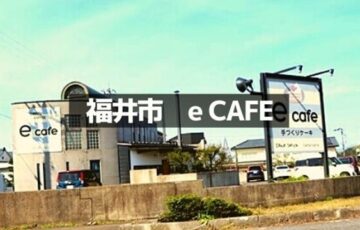 福井のeカフェ