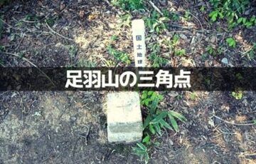 足羽山