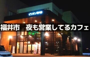 福井市のカフェ