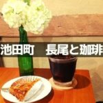 長尾と珈琲
